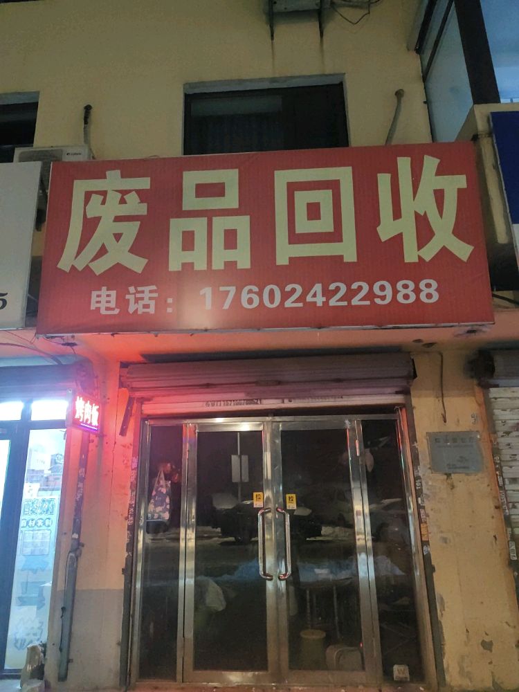 废品回收