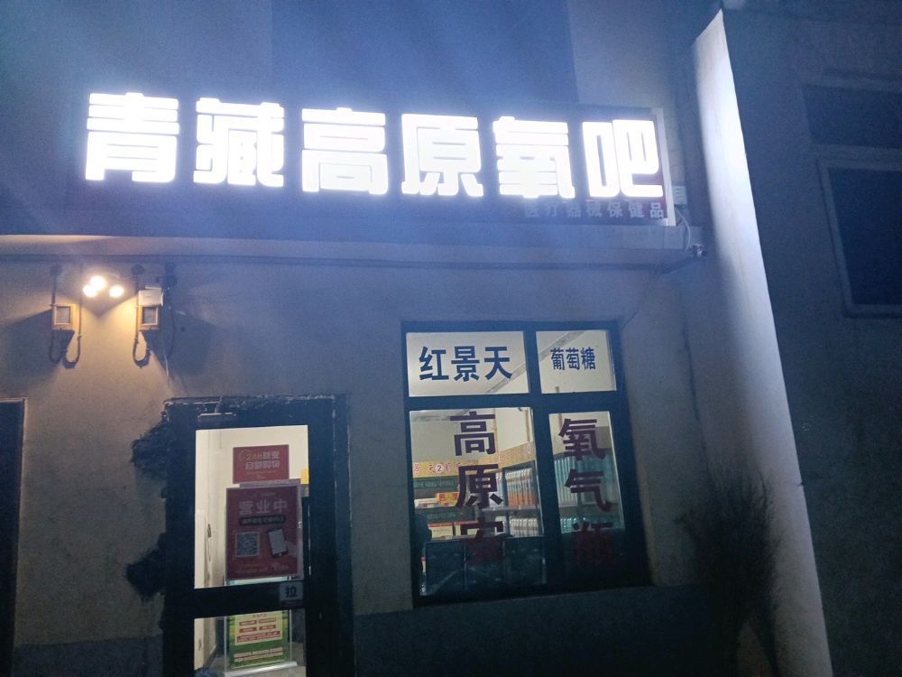 青藏高原氧吧(大柴旦店)