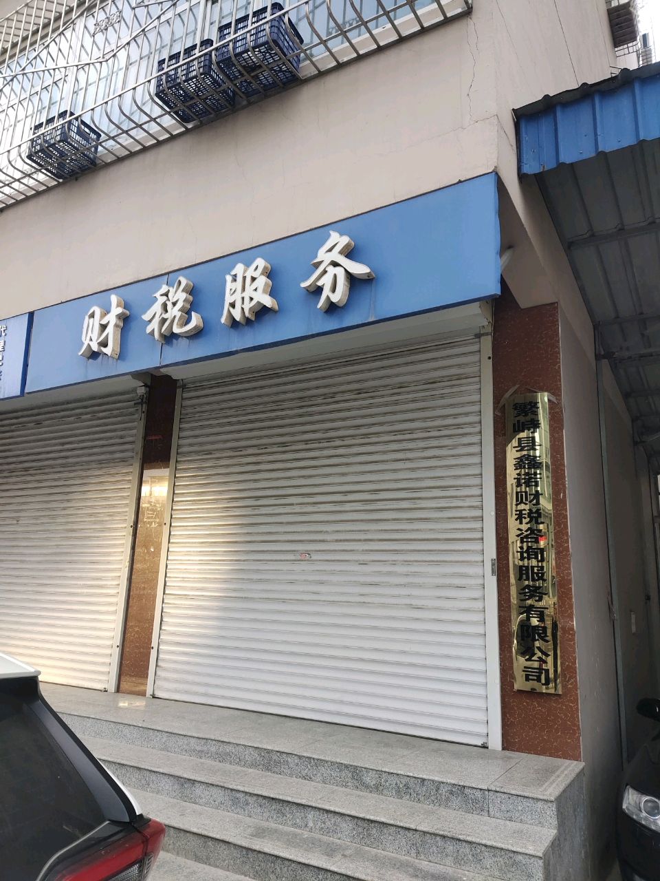 财税服务