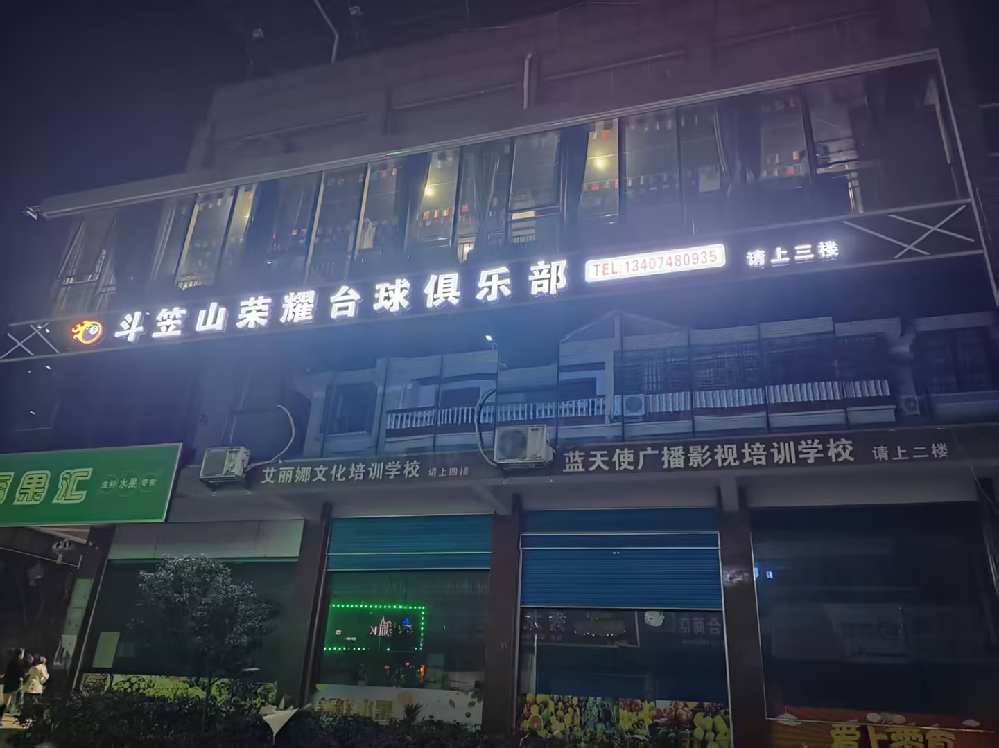 斗笠山荣耀台球俱乐部