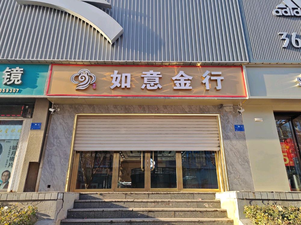 如意金行