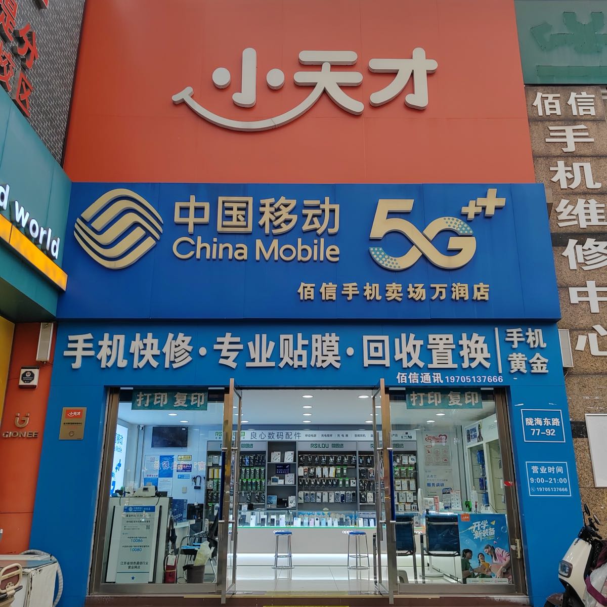 中国移动(陇海东路营业厅)