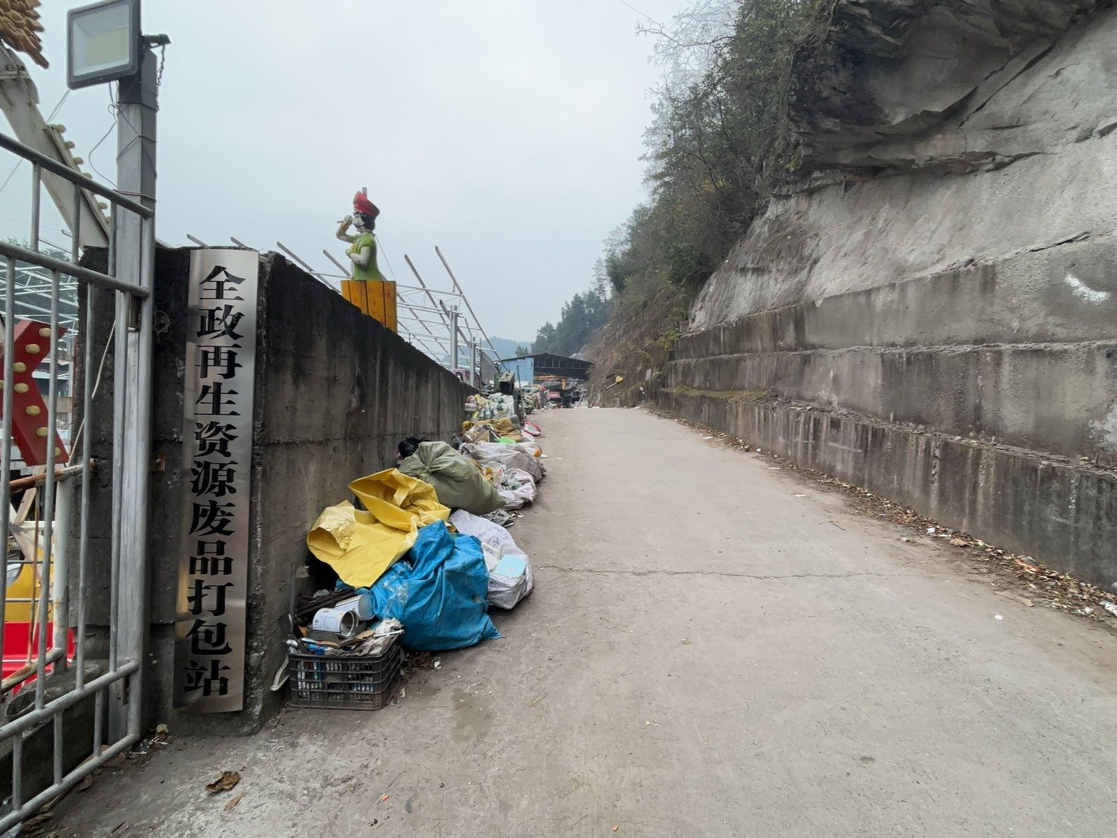 全政再生资源废品打包站