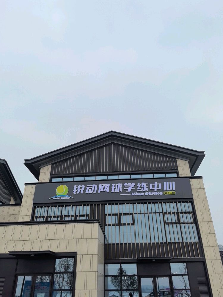 锐动网球学练中心