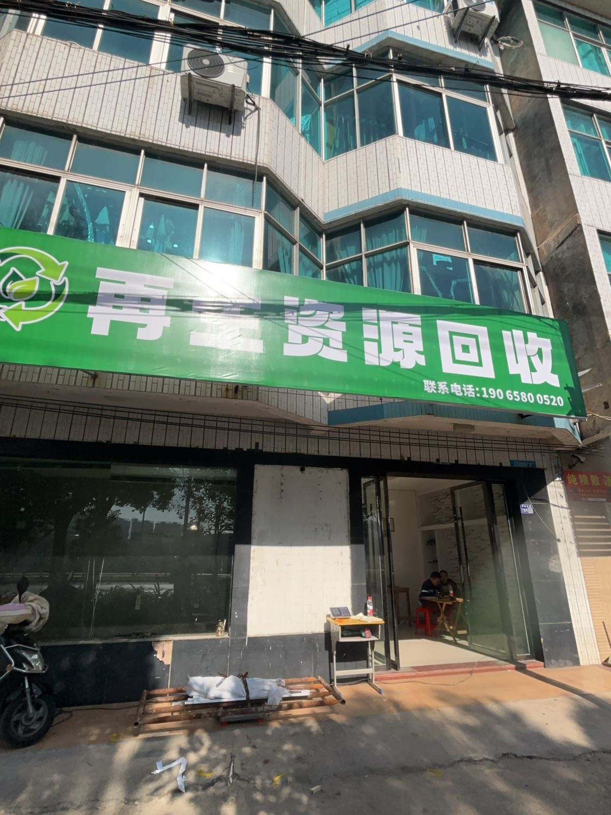 再生资源回收