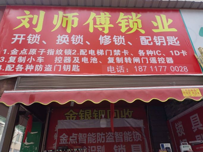 刘师傅锁业