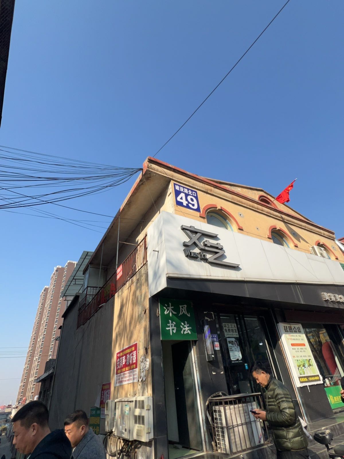 建设路北口49号