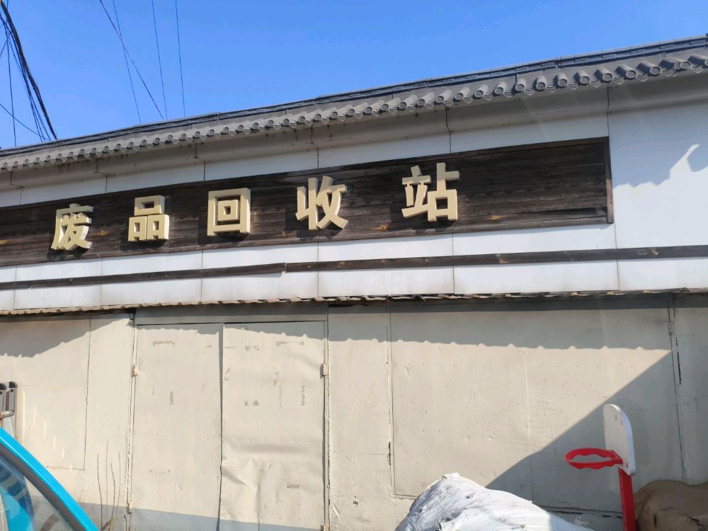 废品回收站