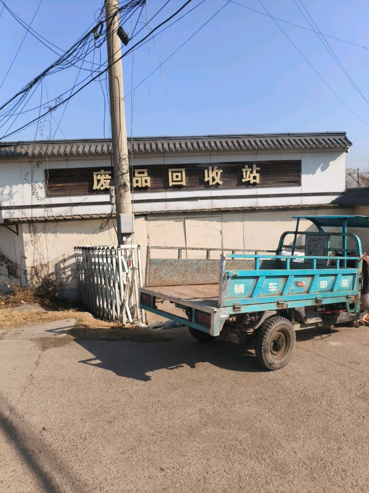 废品回收站