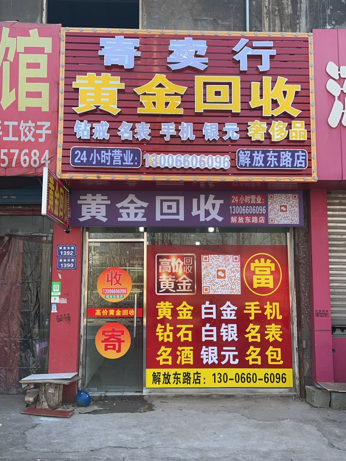 黄金回收(解放东路店)