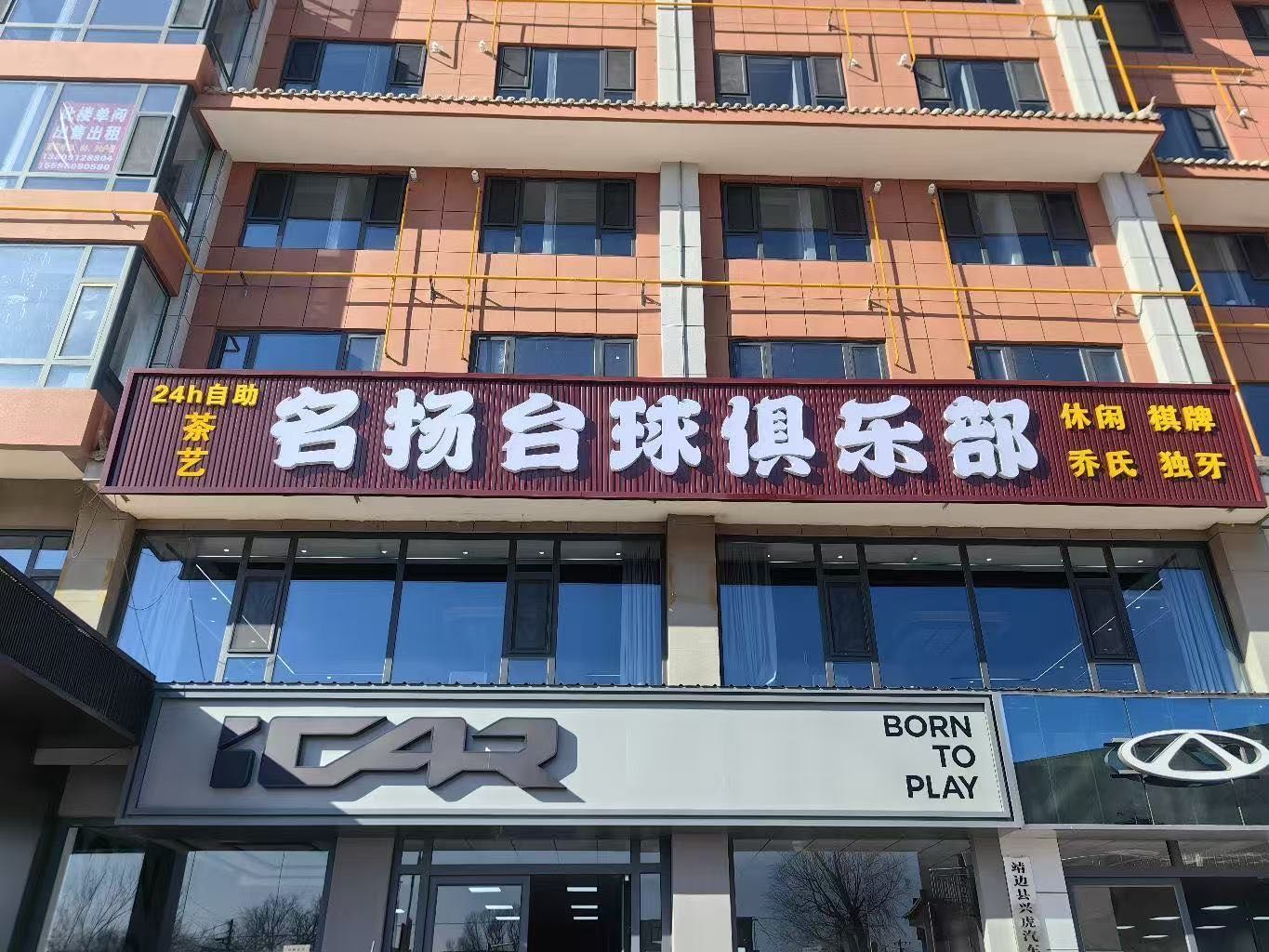 名扬桌球俱乐部