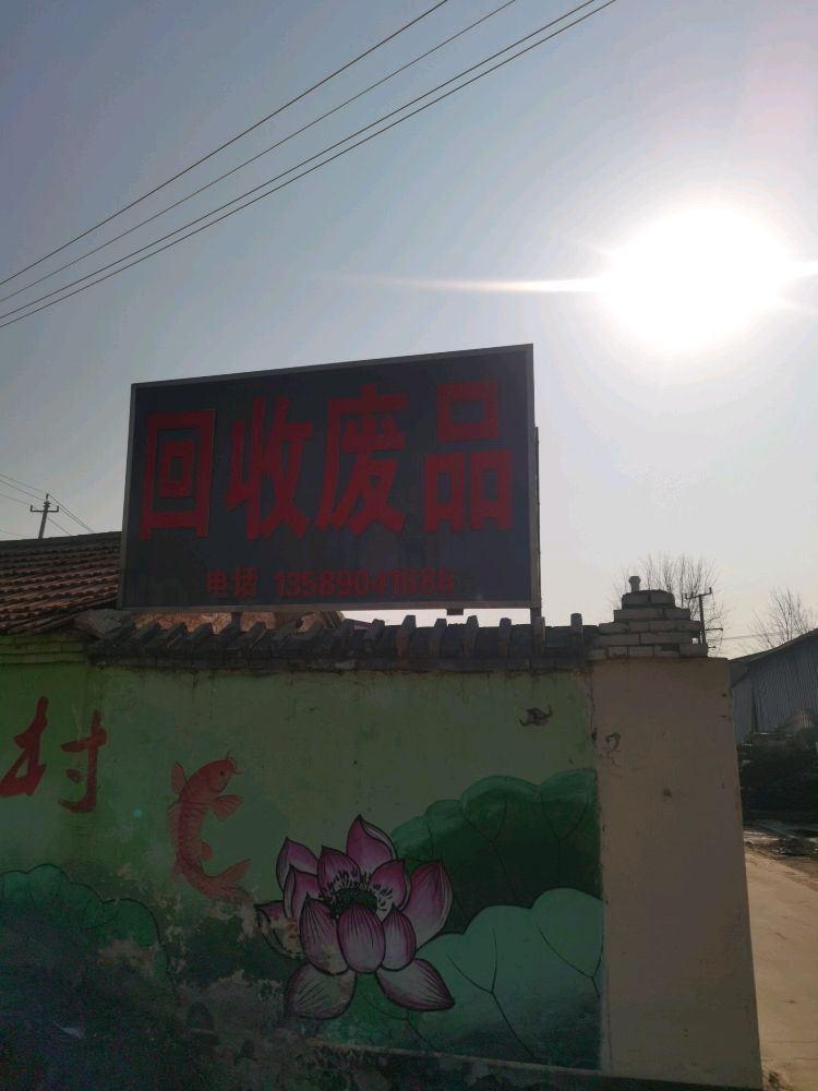 废品回收