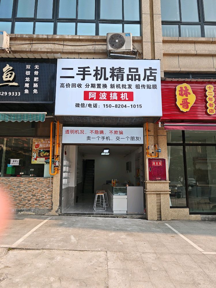 二手机精品店高价回收分期置换