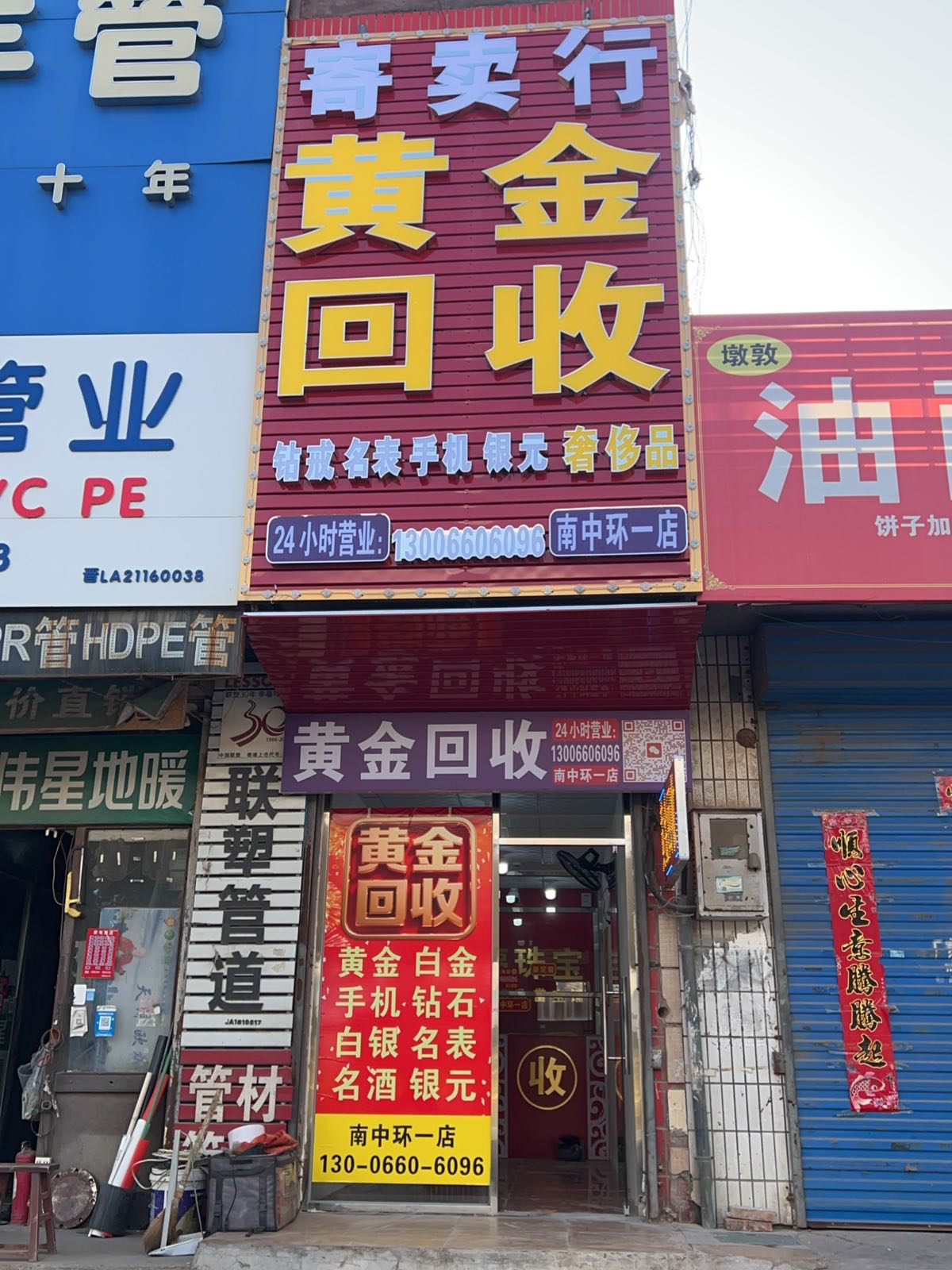 黄金回收(南中环一店)
