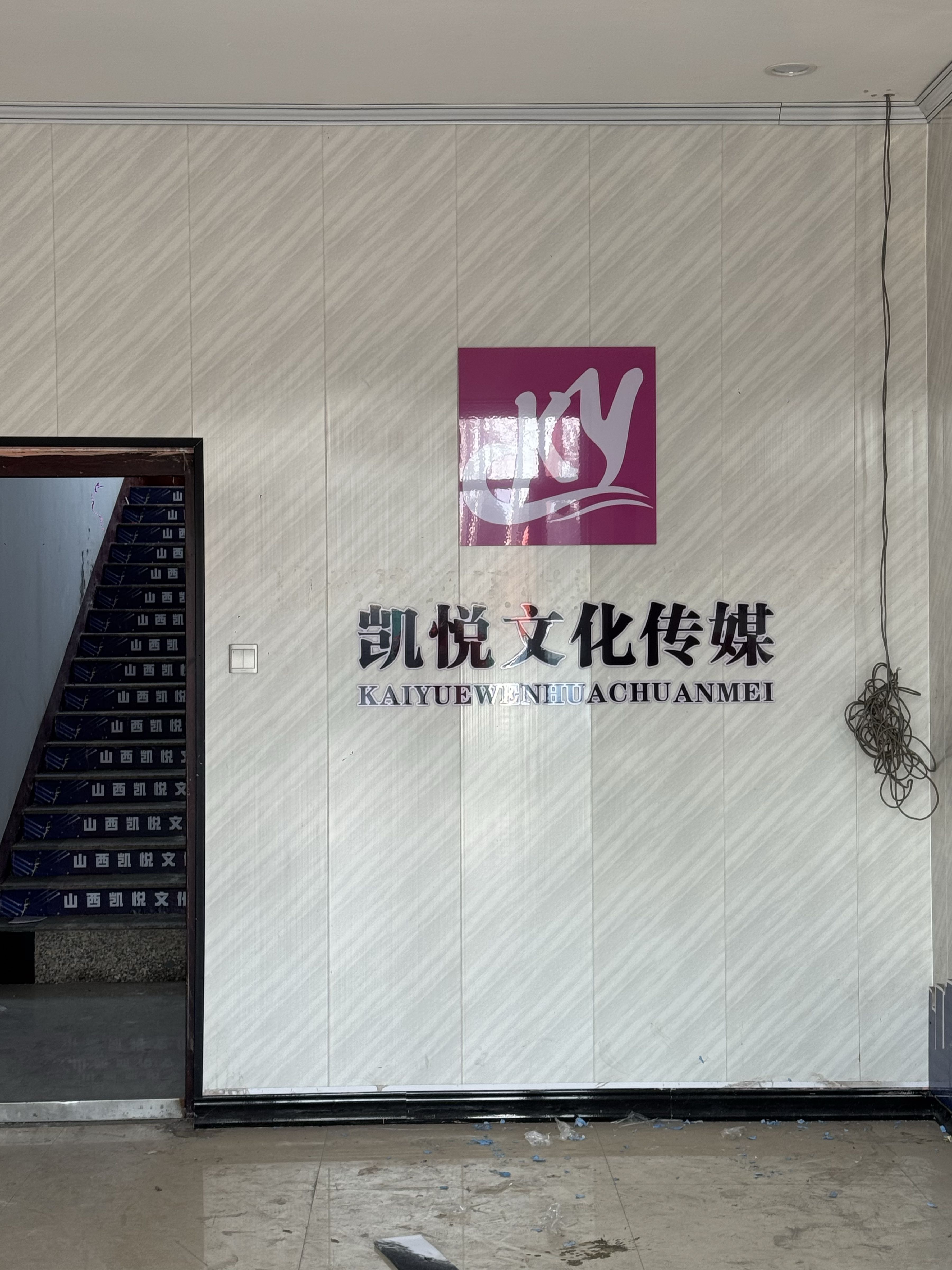 山西凯悦文化传媒有限公司