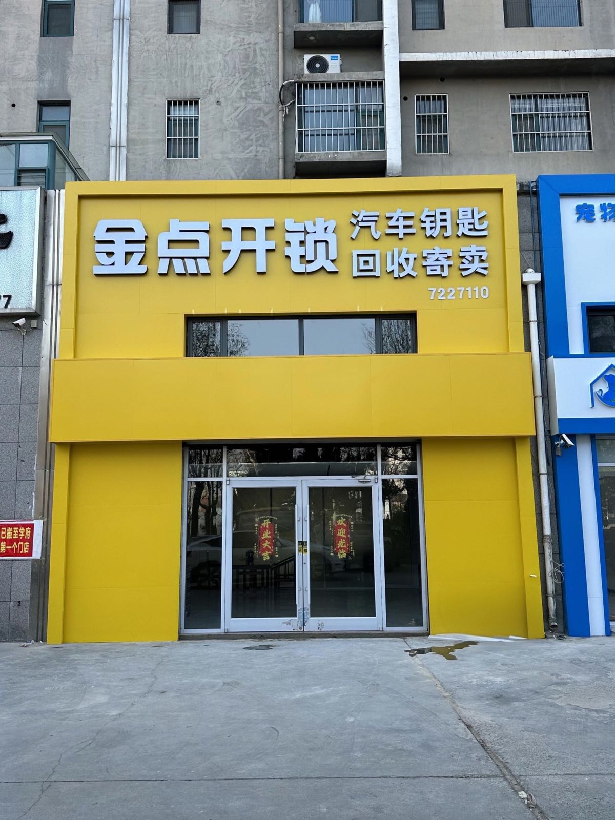 金点开锁汽车钥匙