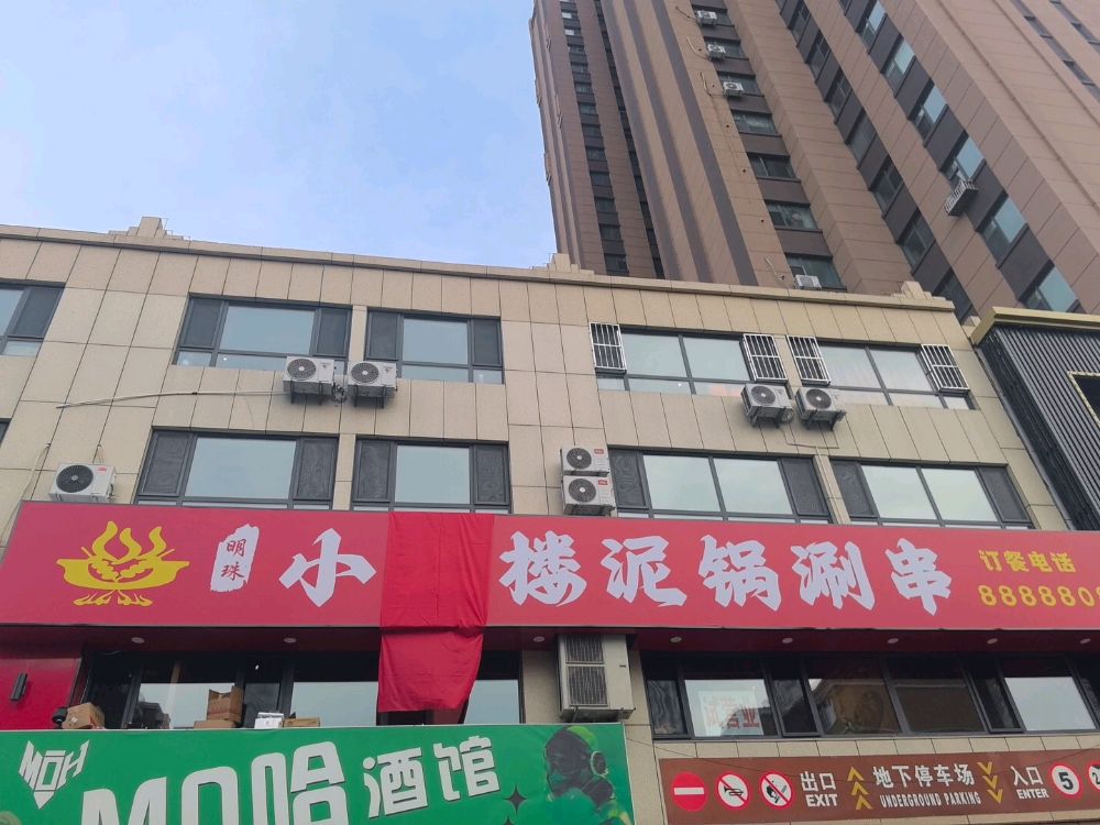 明珠小二楼泥锅涮串