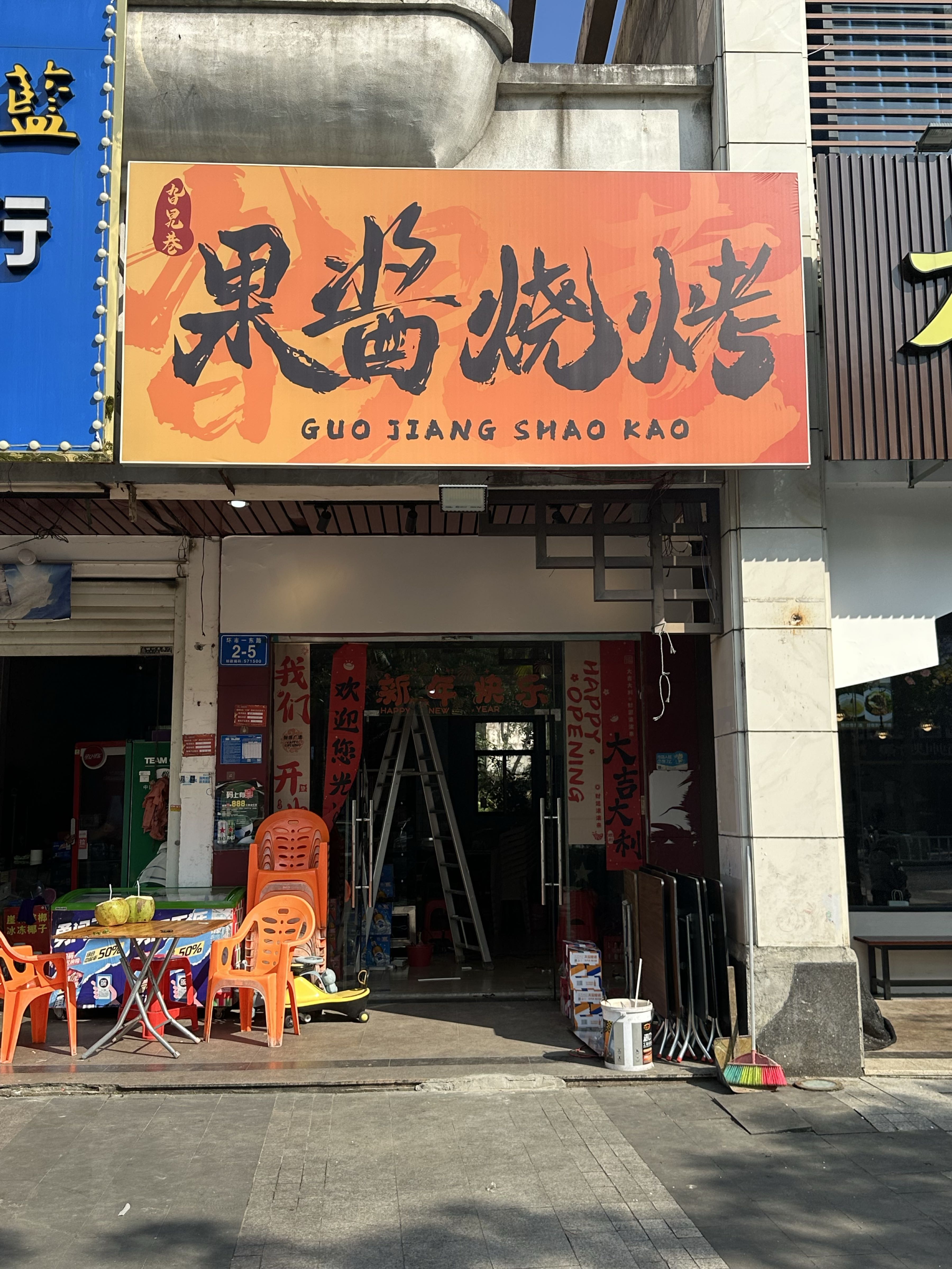 旮旯巷果酱烧烤