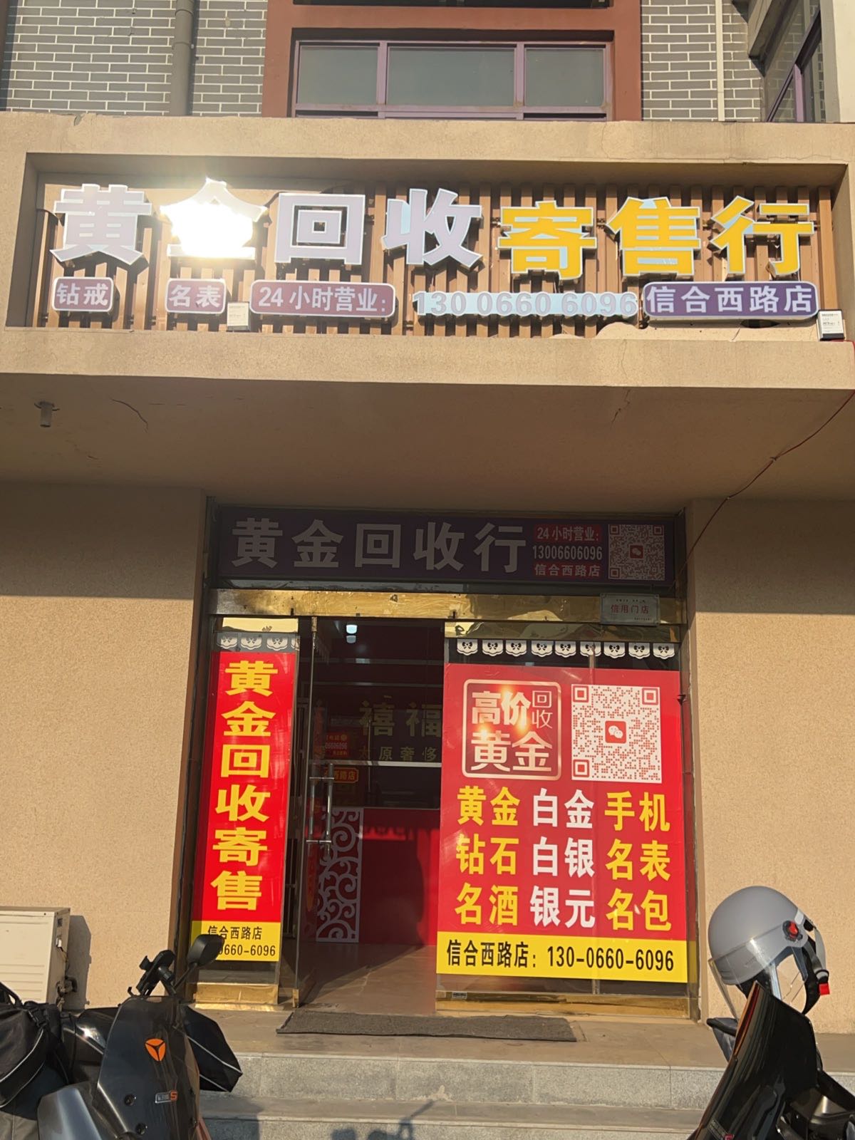 黄金回收(信合西路店)