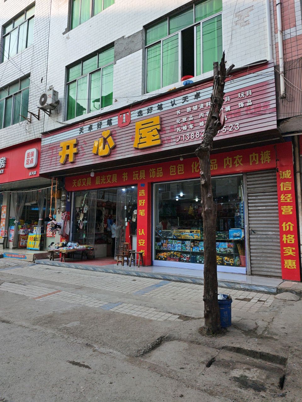 开心屋文具店