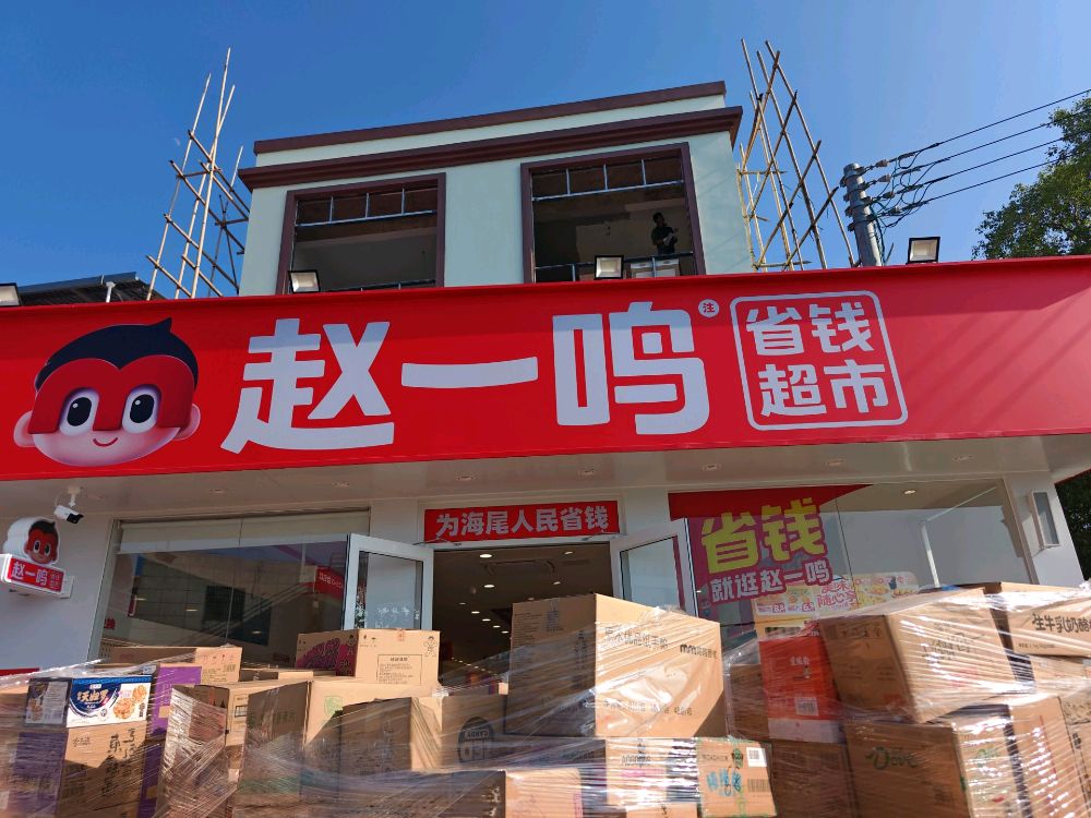赵一鸣省钱超市(海门昌江海尾镇五联村店)