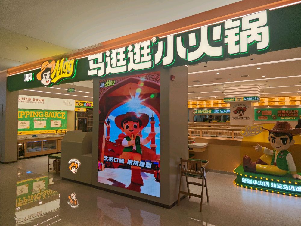 清真·马逛逛小火锅(白银国芳店)