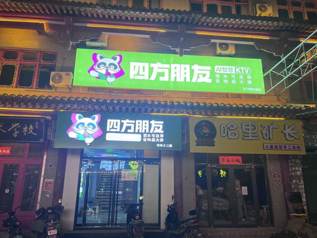 四方朋友KTV(州里花园店)