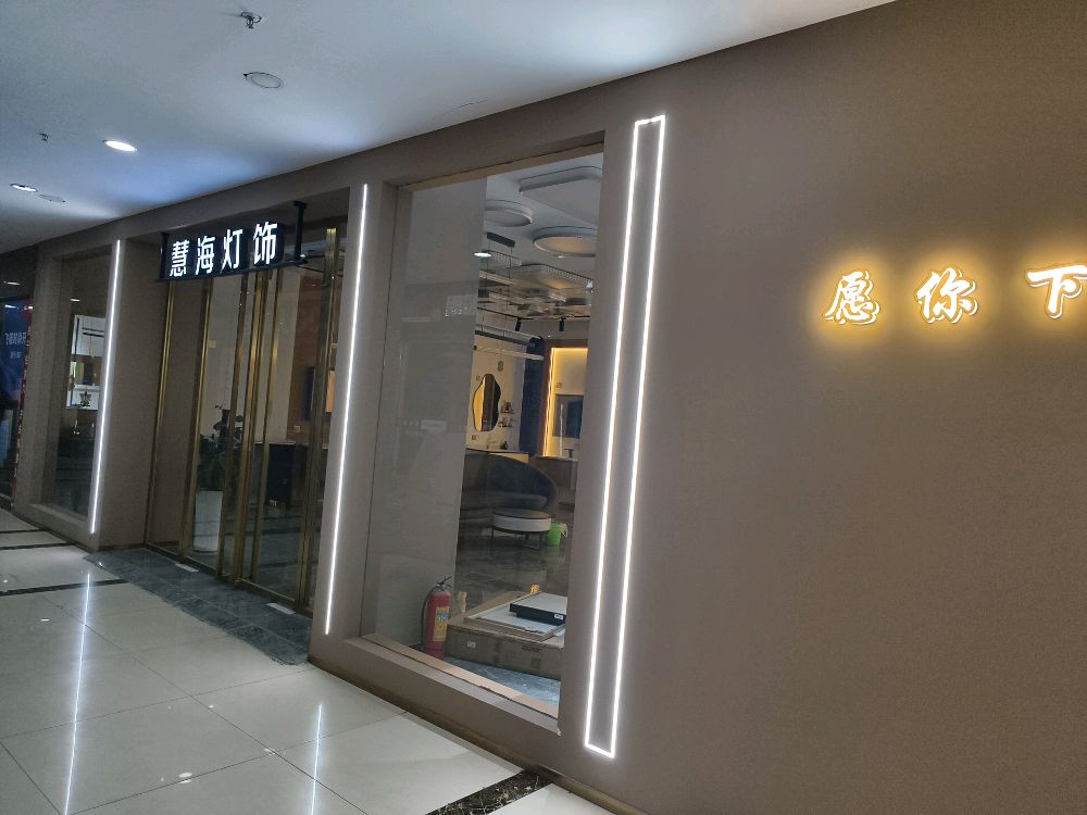 慧海灯饰