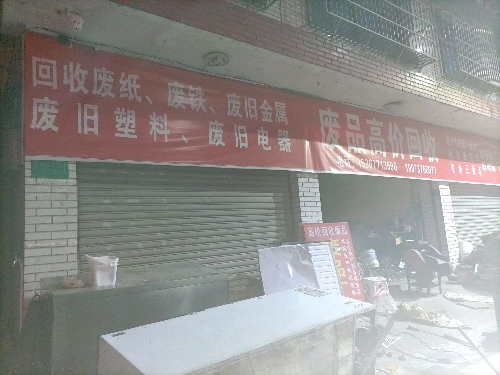 废品回收