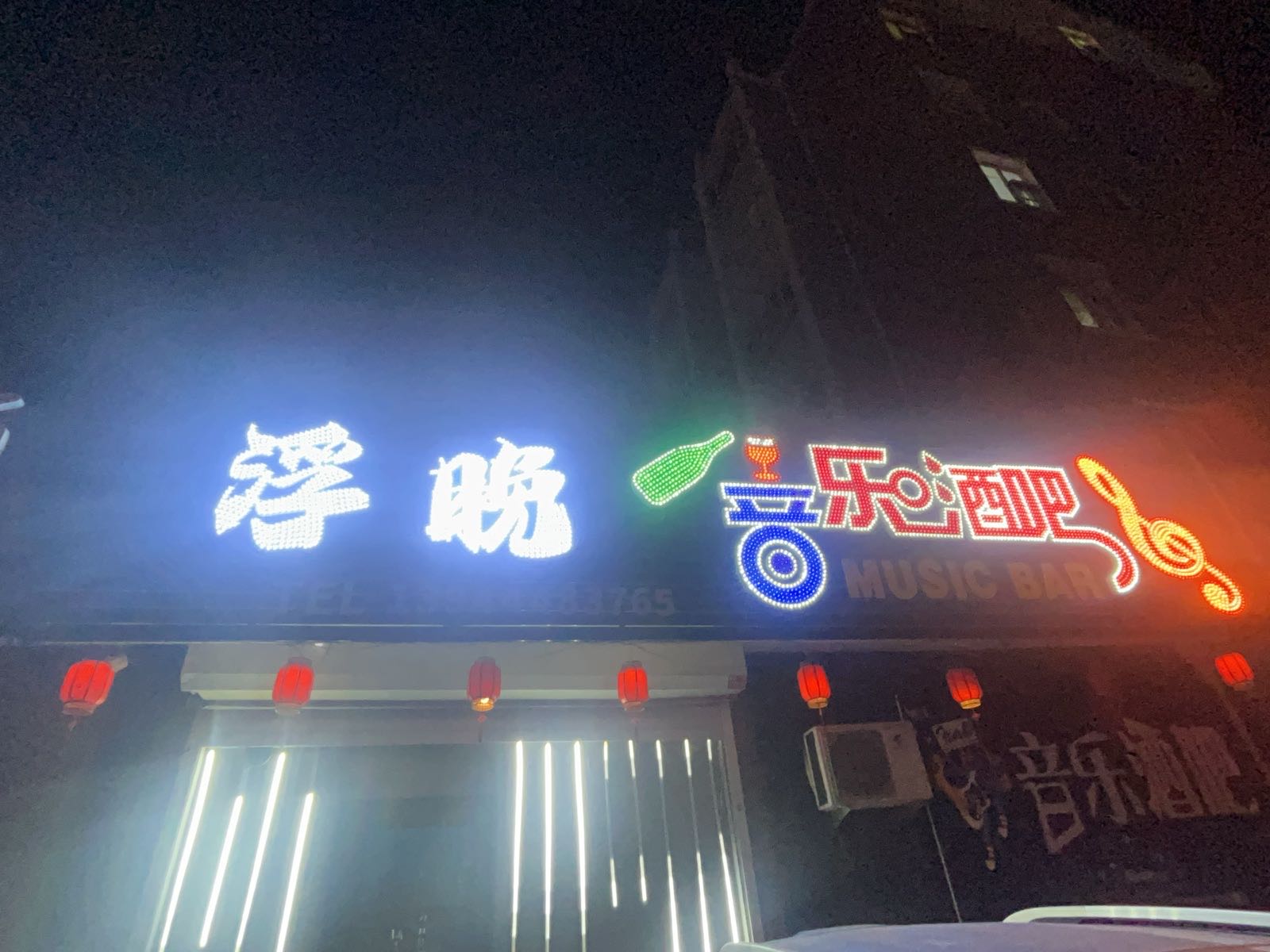 浮晚音乐酒吧