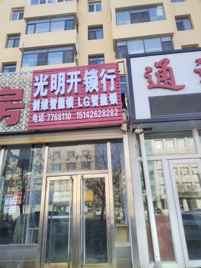 光明开锁(振兴街店)