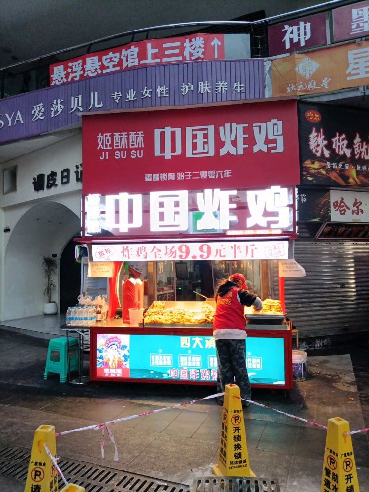 姬酥酥中国炸鸡(简阳香港城店)