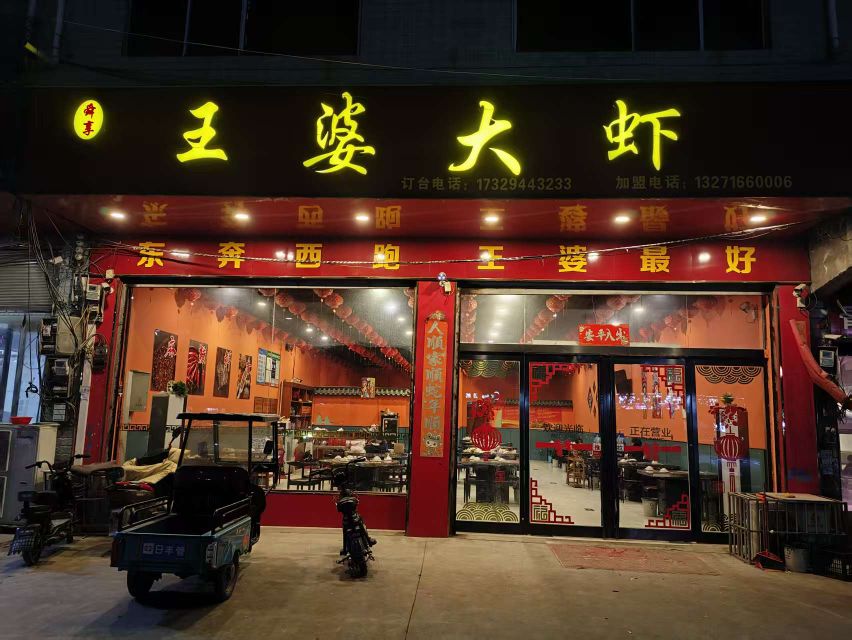 王婆大虾(南丰店)