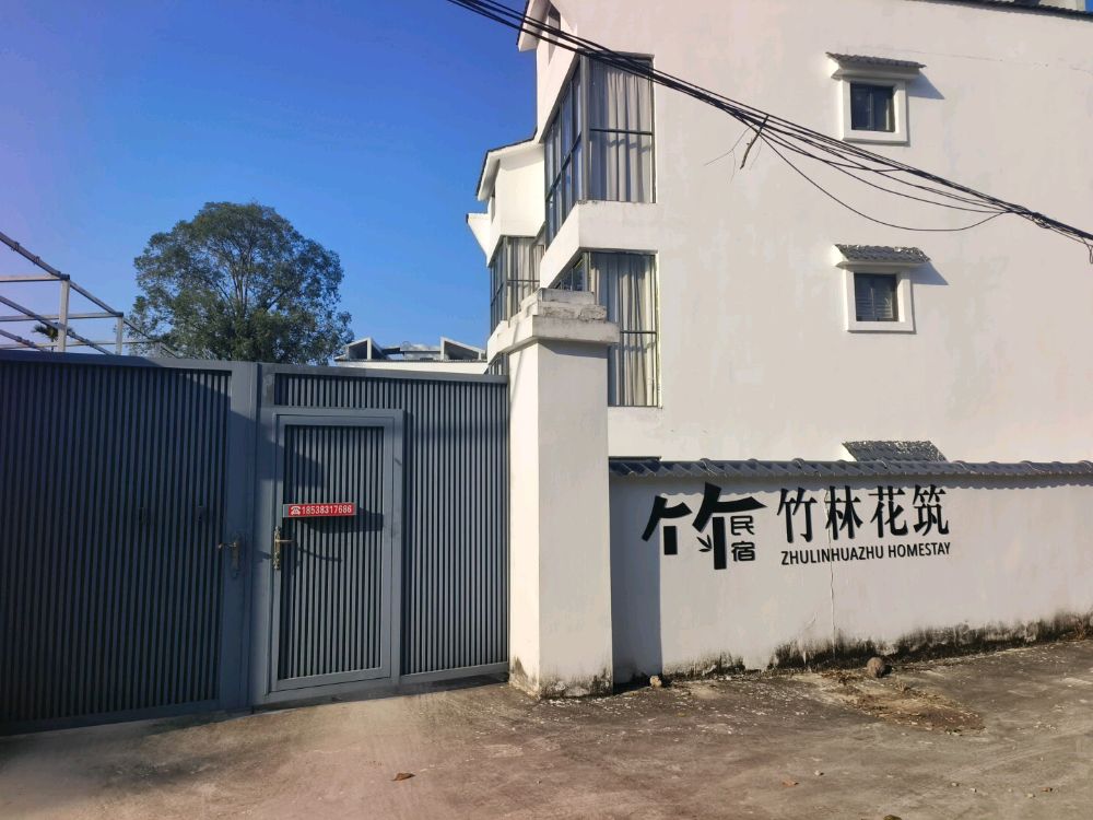 竹林花筑民宿