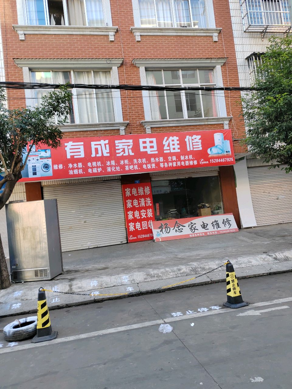 有成家电维修