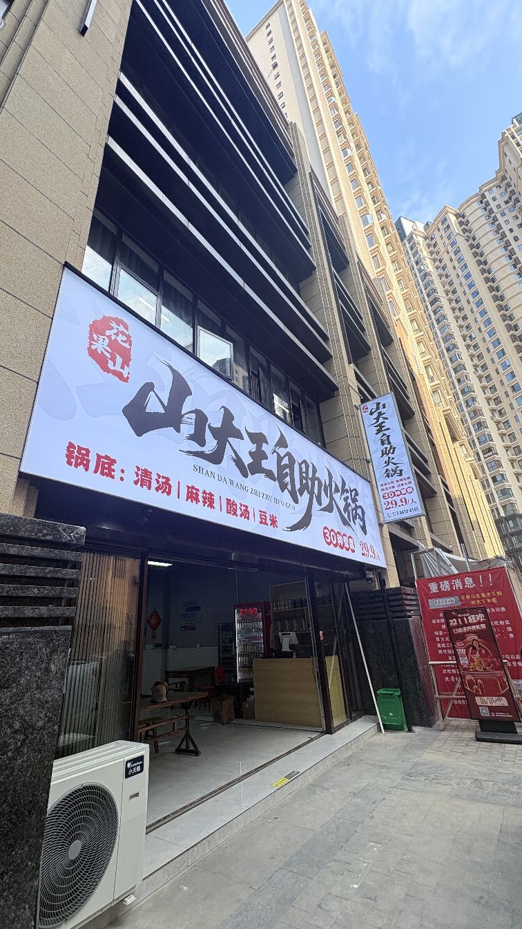 山大王自助火锅