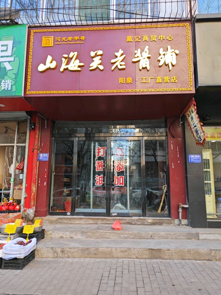 山海关老酱铺