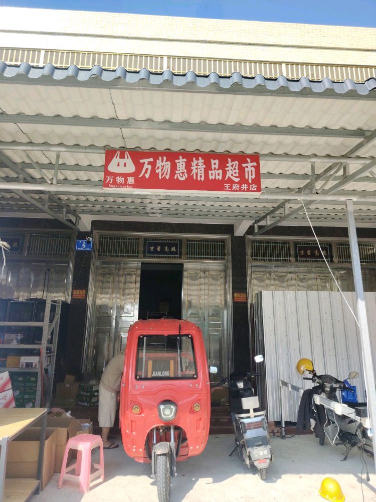 万物惠精品超市(王府井店)