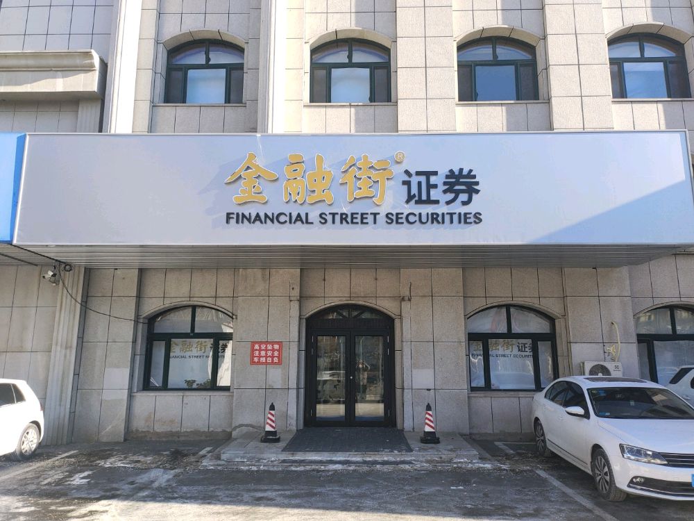 金融街证券