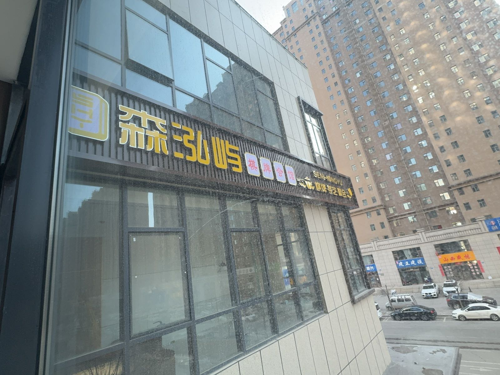 森泓屿棋牌会馆