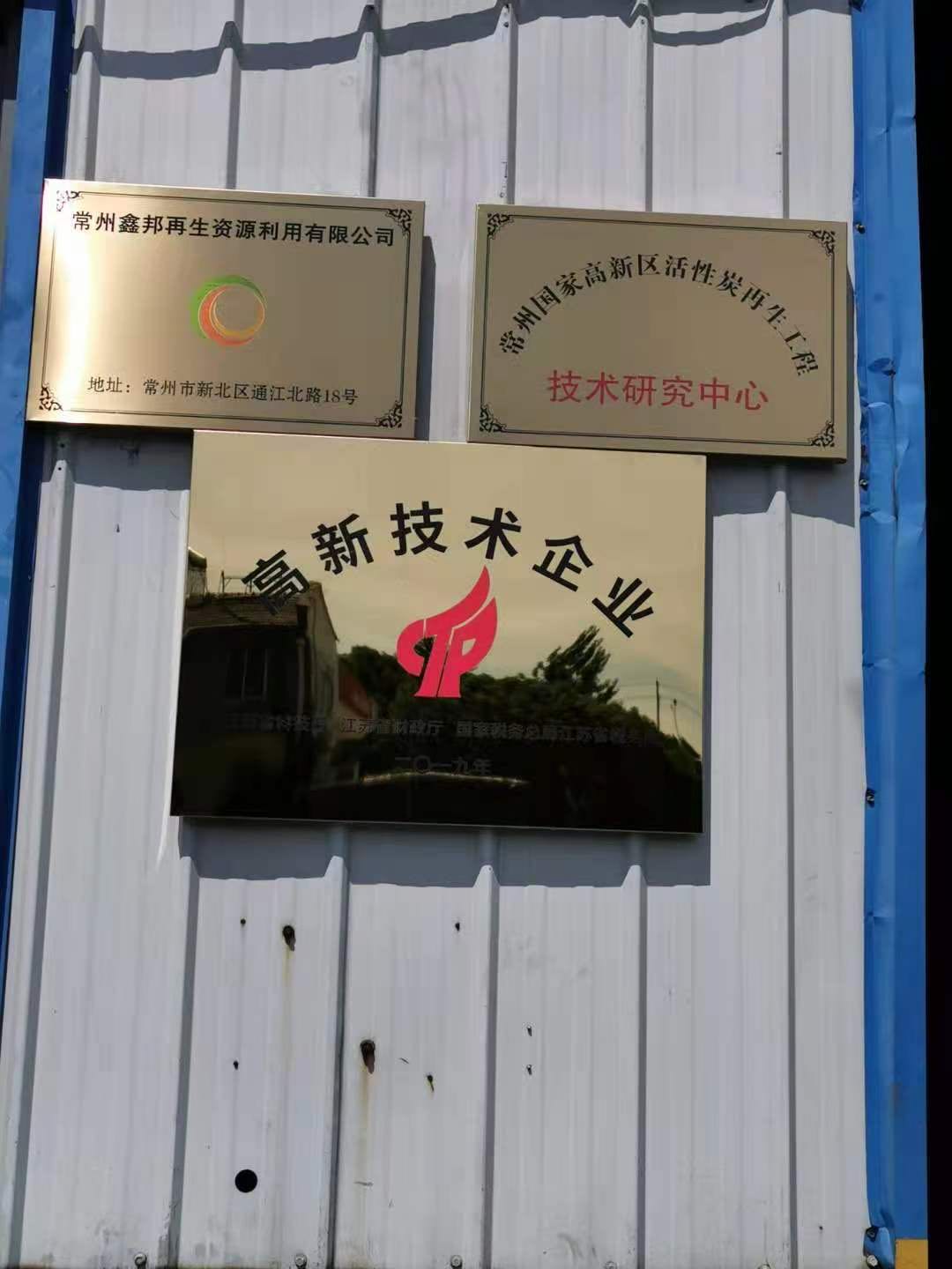 常州鑫邦再生资源利用有限公司