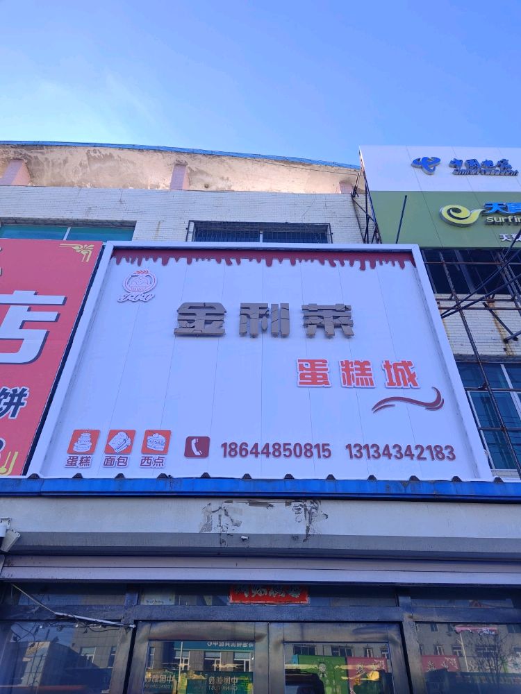 金利莱蛋糕城