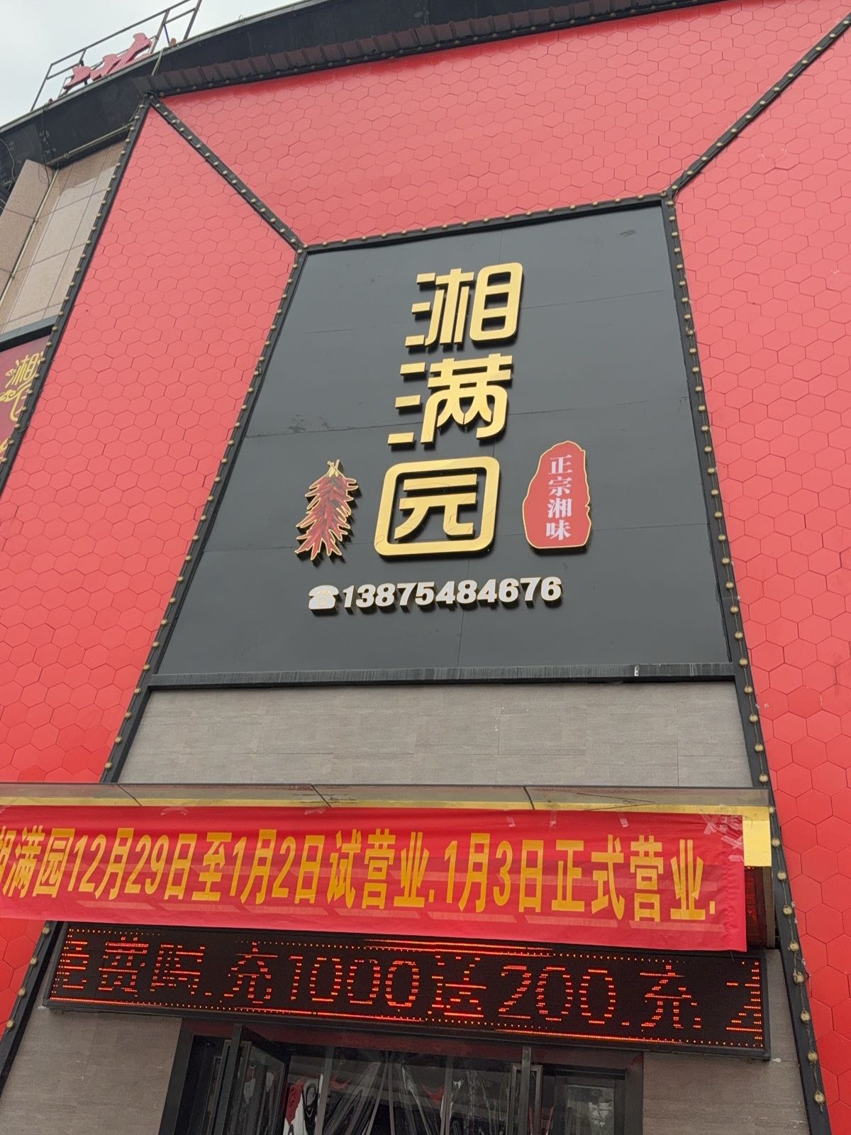 湘满园(涟钢店)