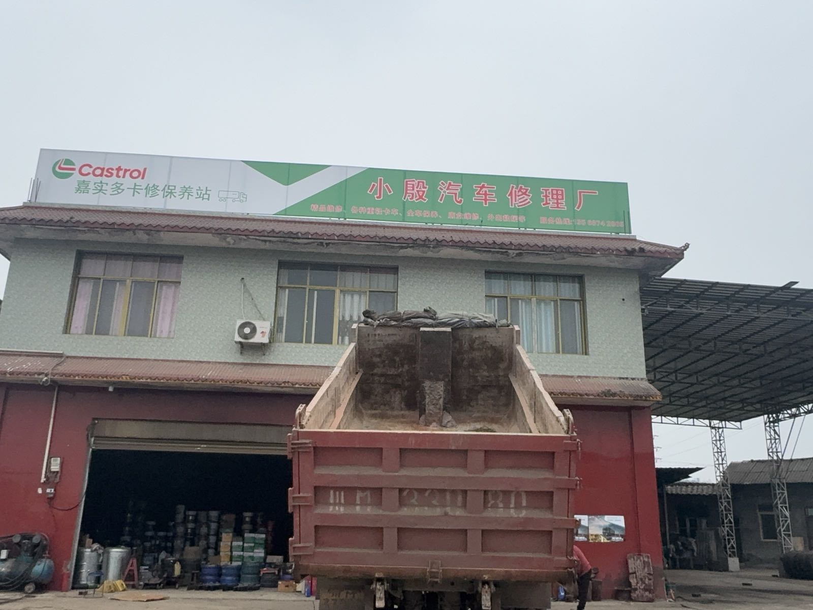 小殷汽车修理厂
