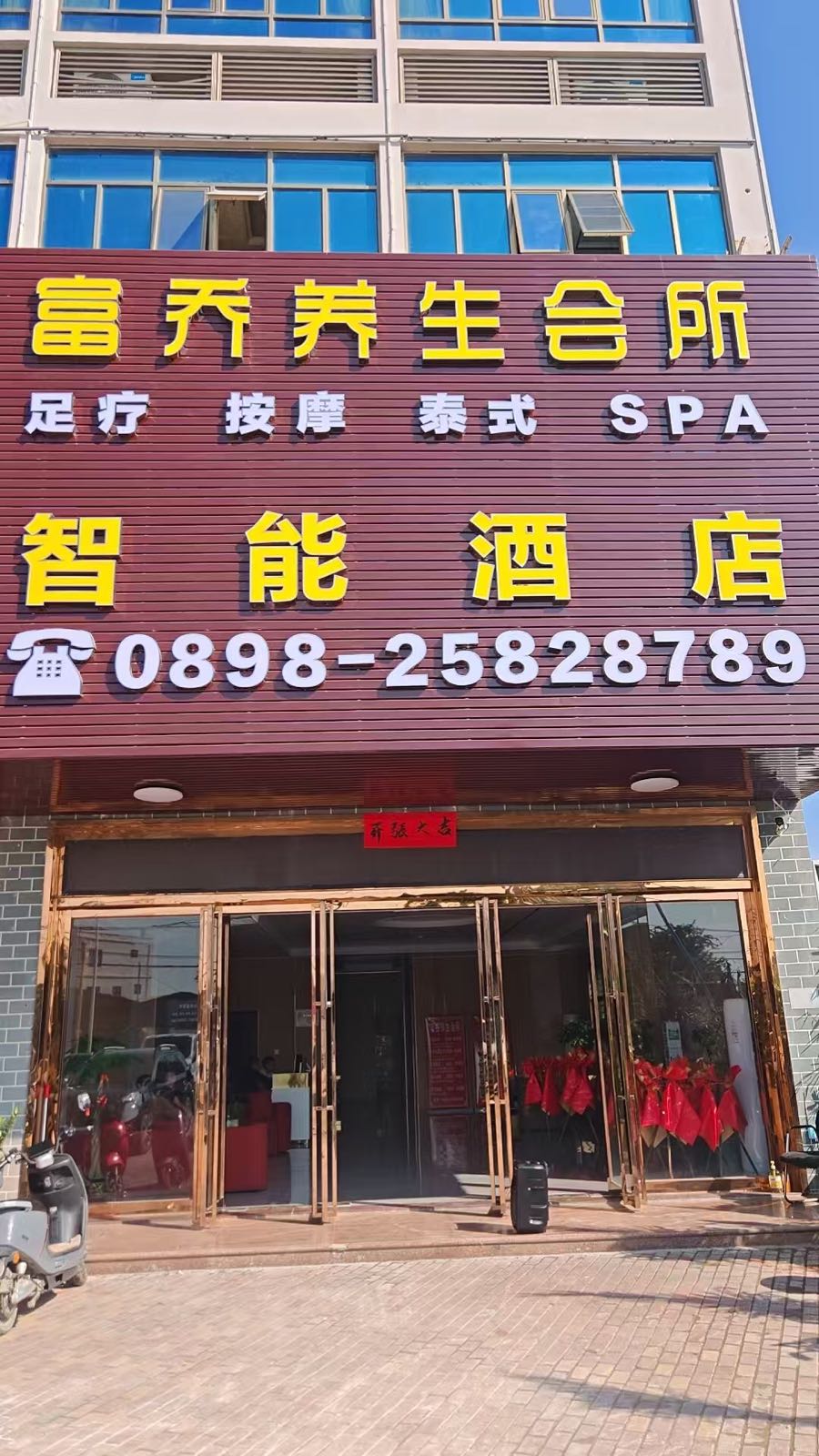 富乔养生会所