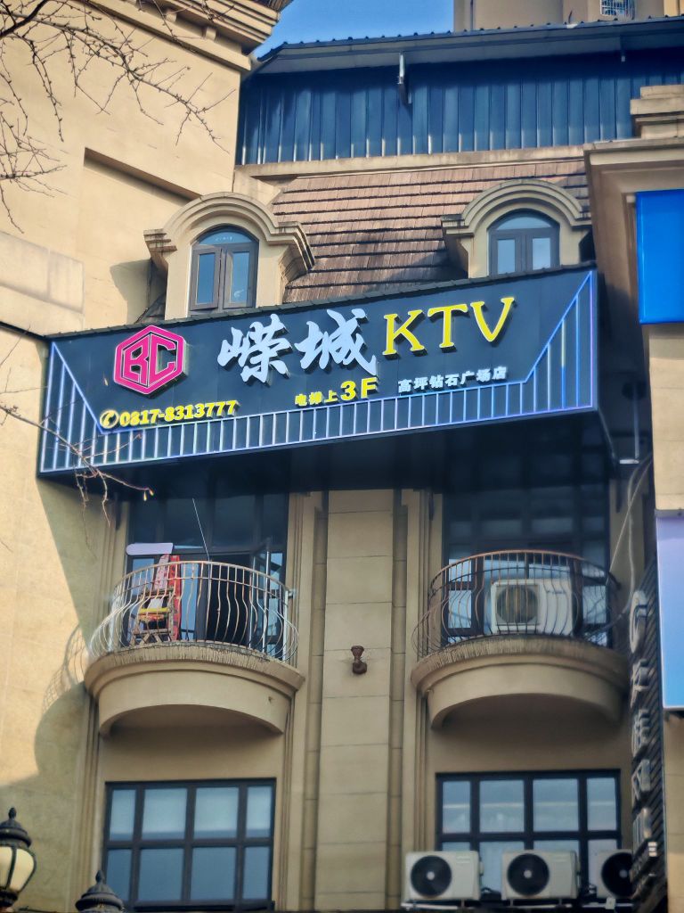 嵘城KTV(钻石广场店)