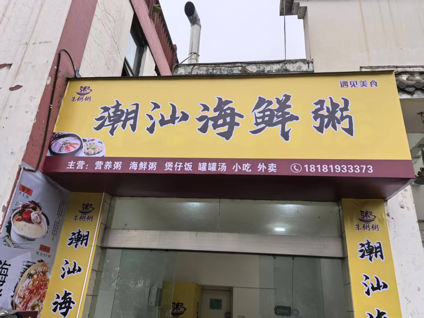 朱粥粥潮汕海鲜粥