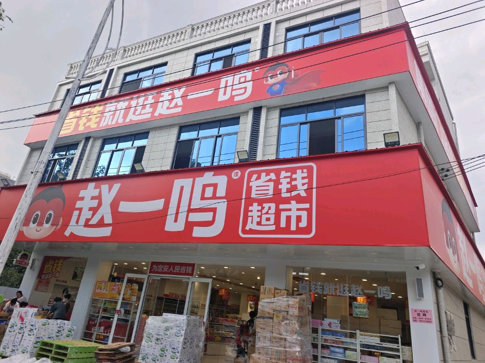 赵一鸣省钱超市(见龙大道南珠村店)