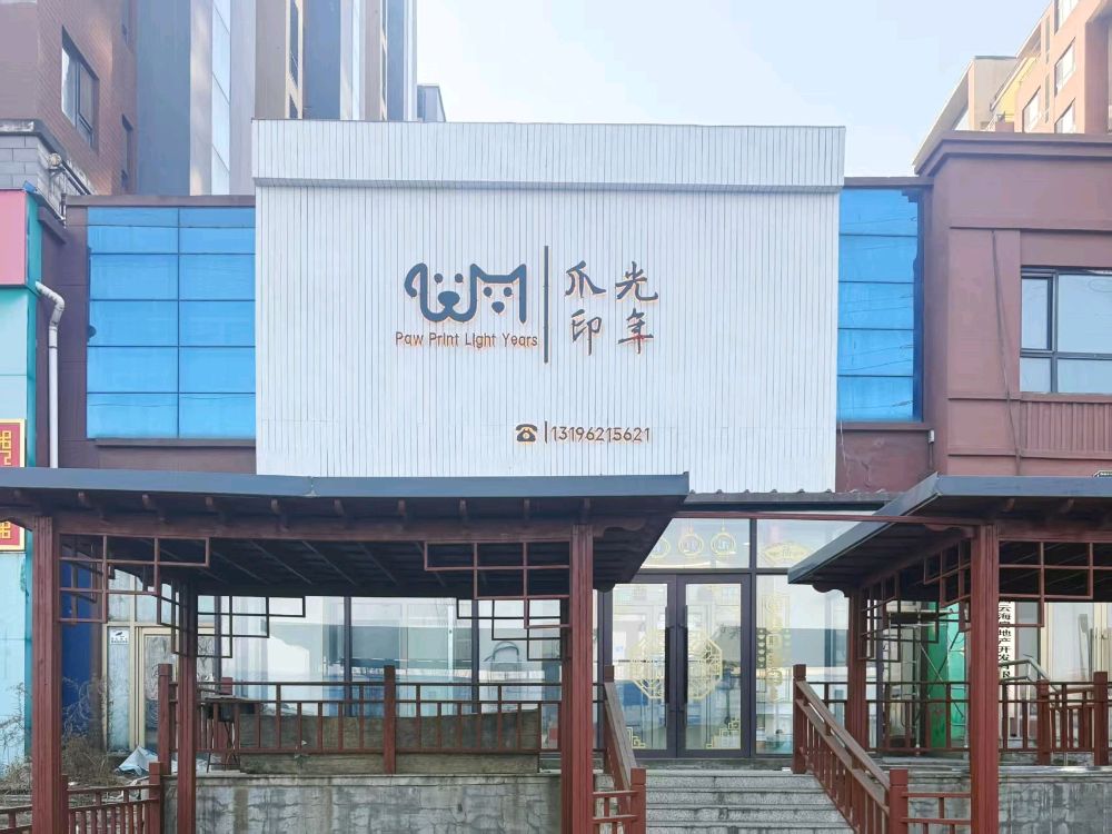 爪印光年宠物善后服务中心