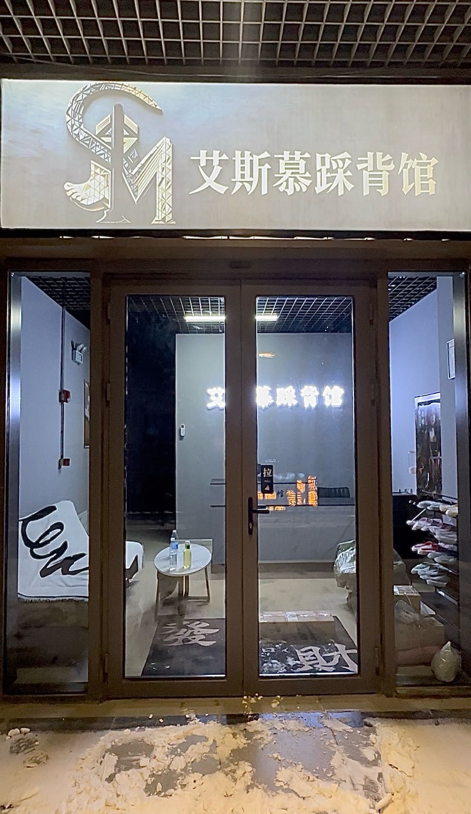 艾斯慕踩背馆